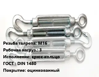 Талреп М16 Нагрузка:3 Тип:крюк-кольцо ГОСТ: DIN 1480 оцинкованный